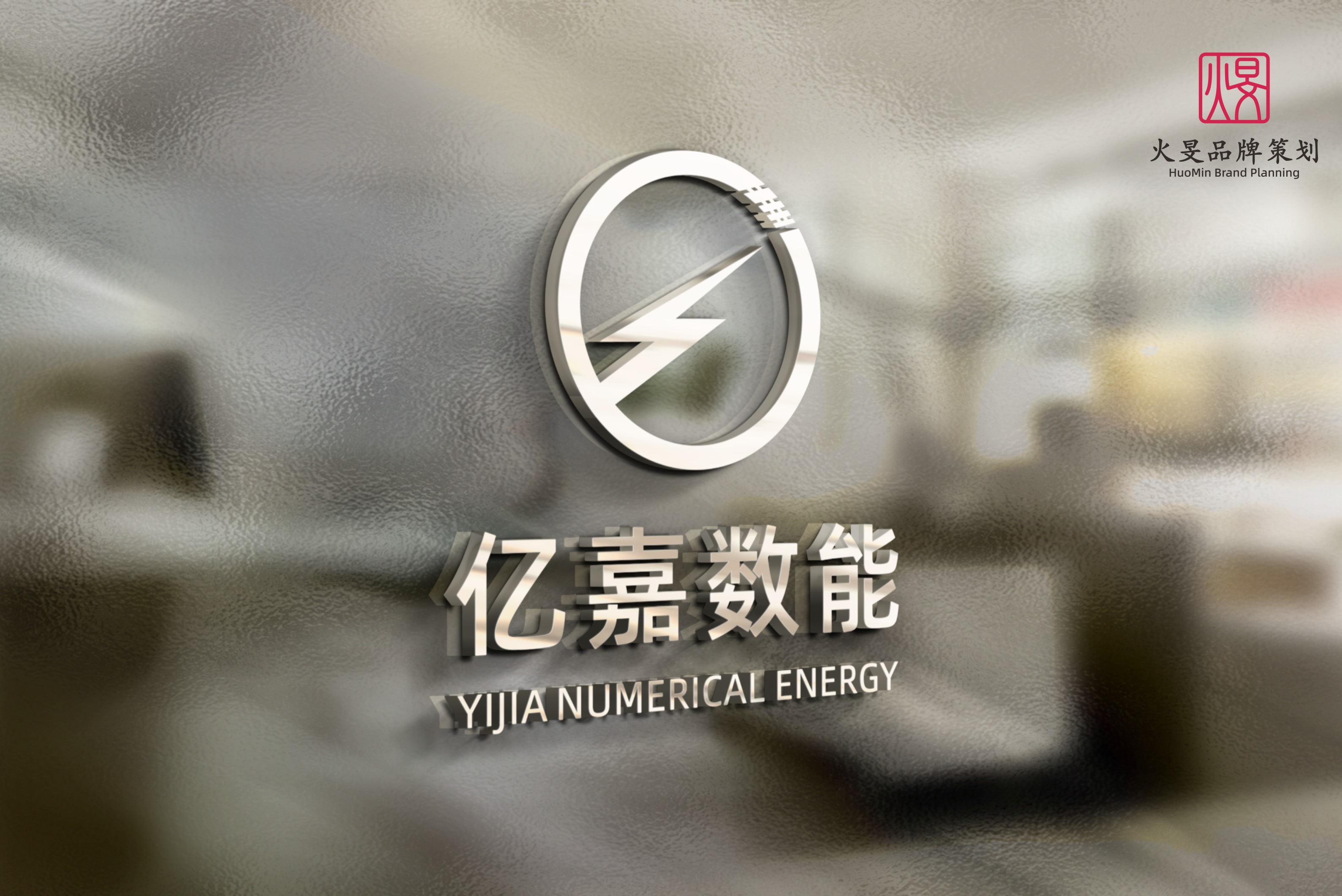 广东亿嘉数能电力科技有限公司-品牌VI