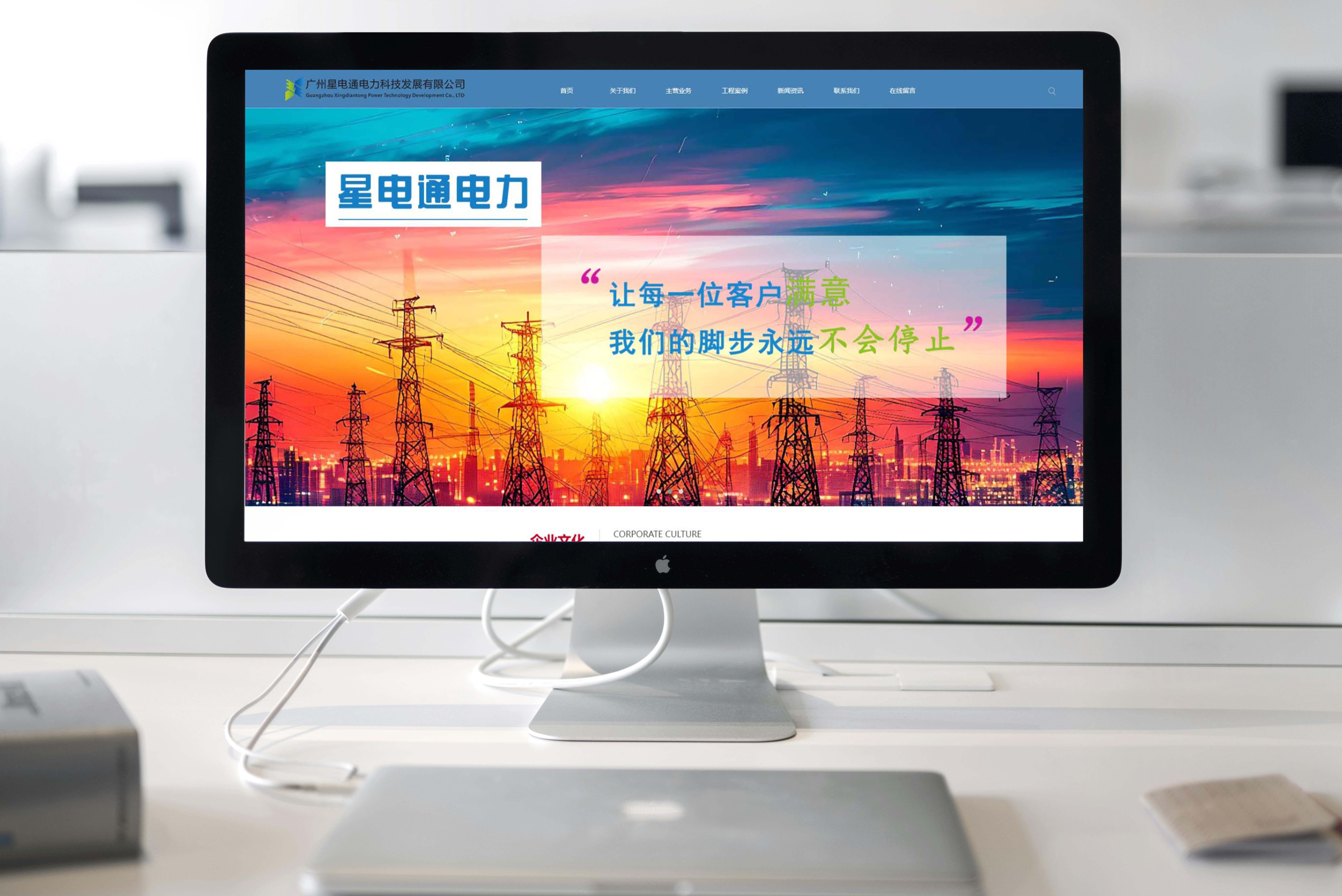 广州星电通电力科技发展有限公司-网站建设