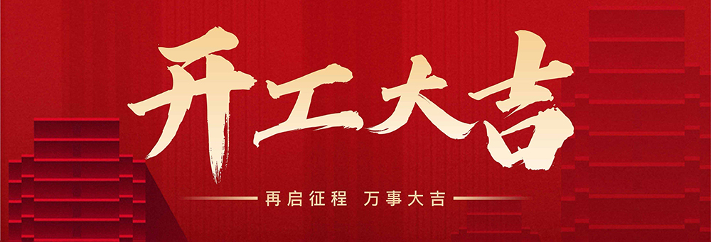 策马扬鞭启新程，奋楫笃行正当时 | 深圳火旻2026新年开工大吉