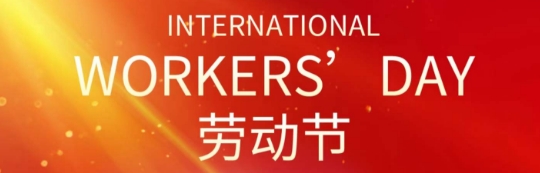 2026年“五一”劳动节放假公告