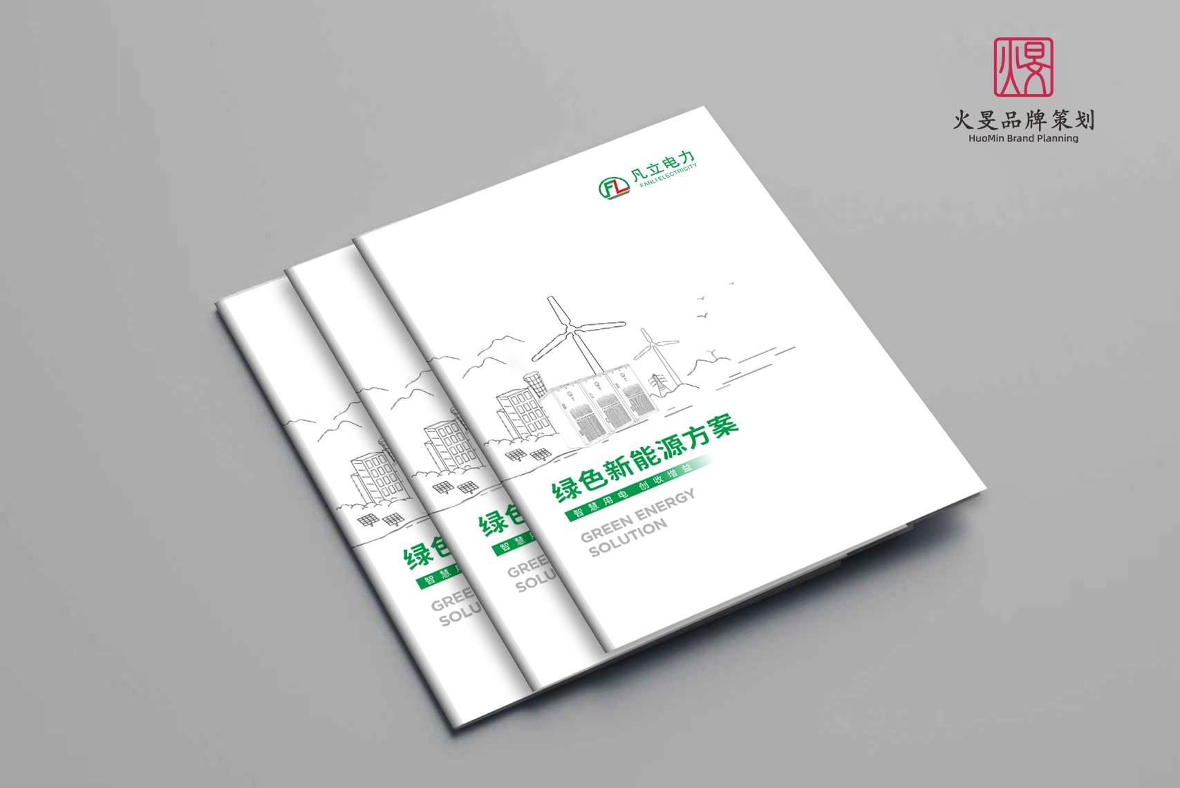 广东凡立电力技术有限公司-画册设计