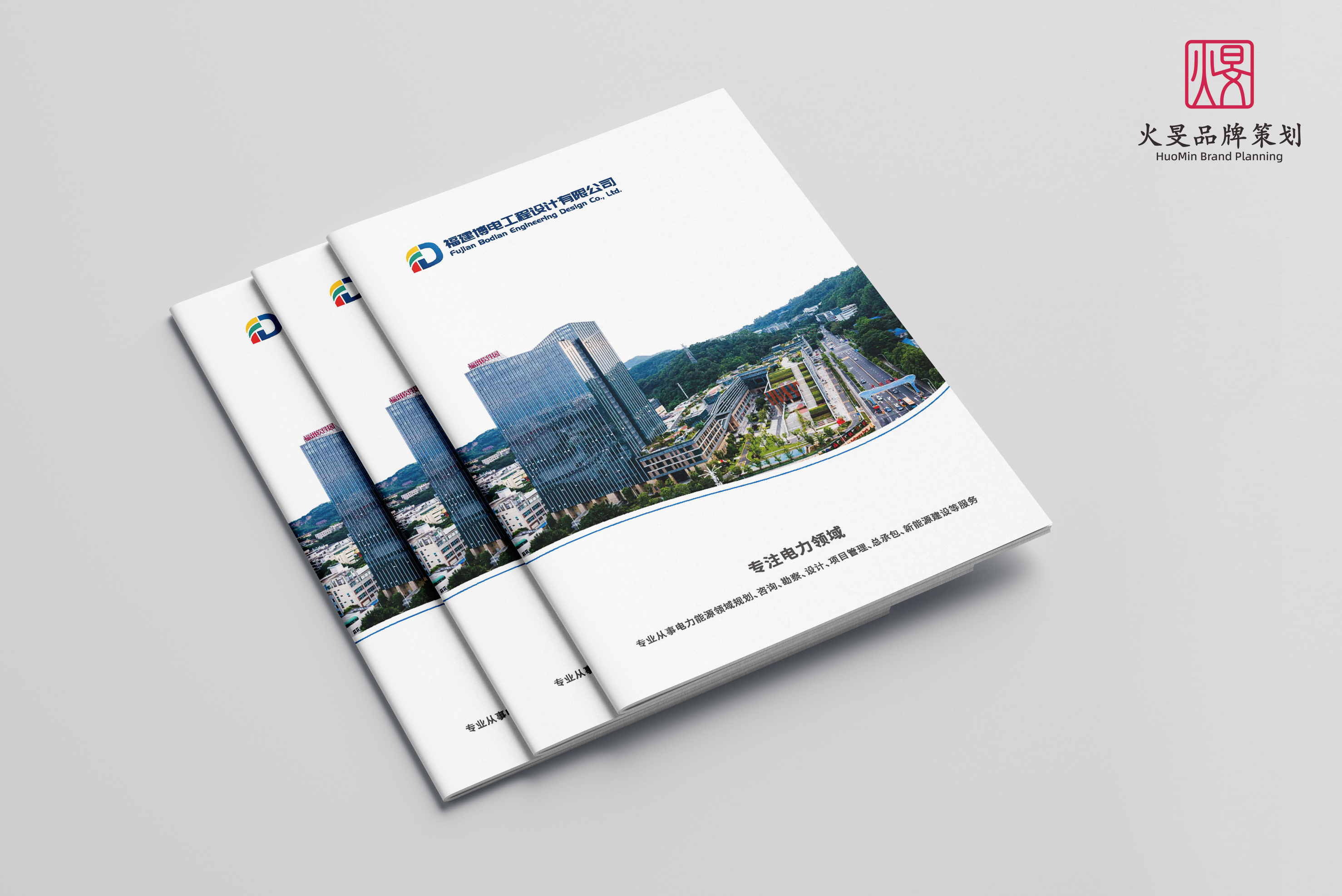 福建博电工程设计有限公司-画册设计